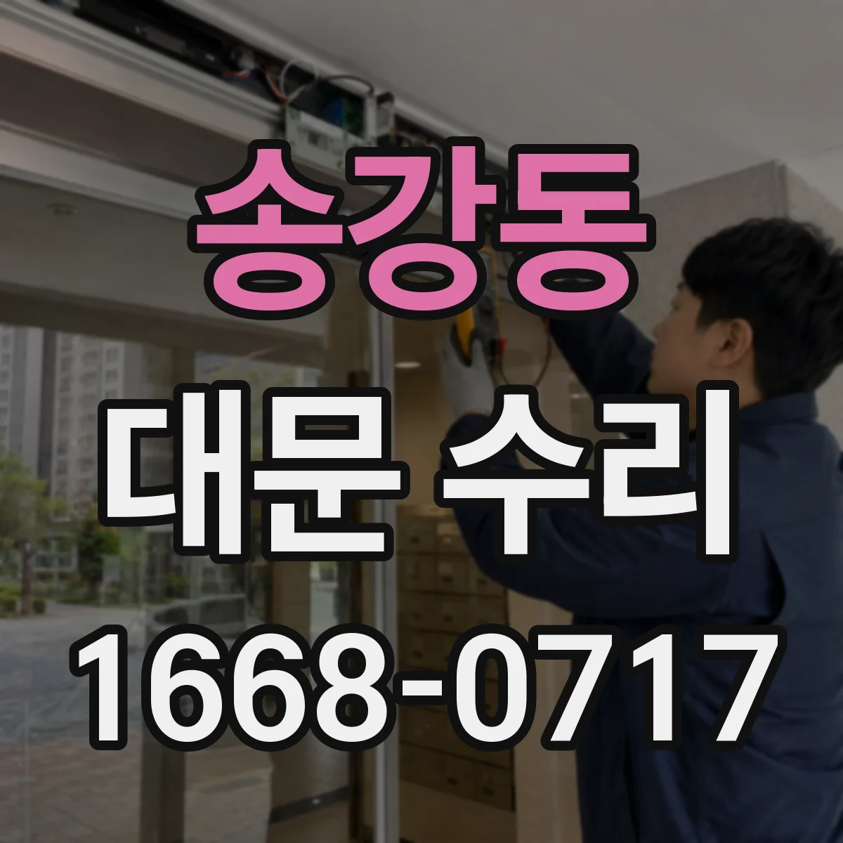 송강동 대문 수리