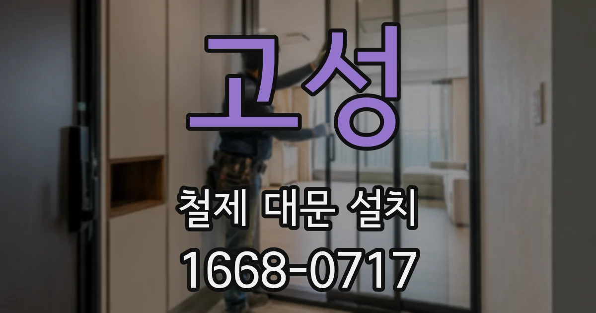 고성 철제 대문 설치