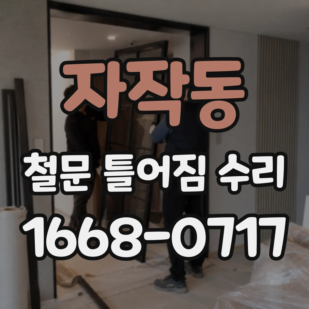 자작동 철문 틀어짐 수리