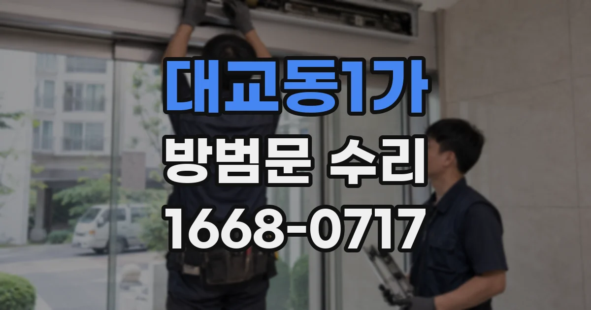 대교동1가 방범문 수리
