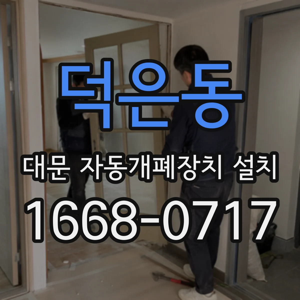 덕은동 대문 자동개폐장치 설치