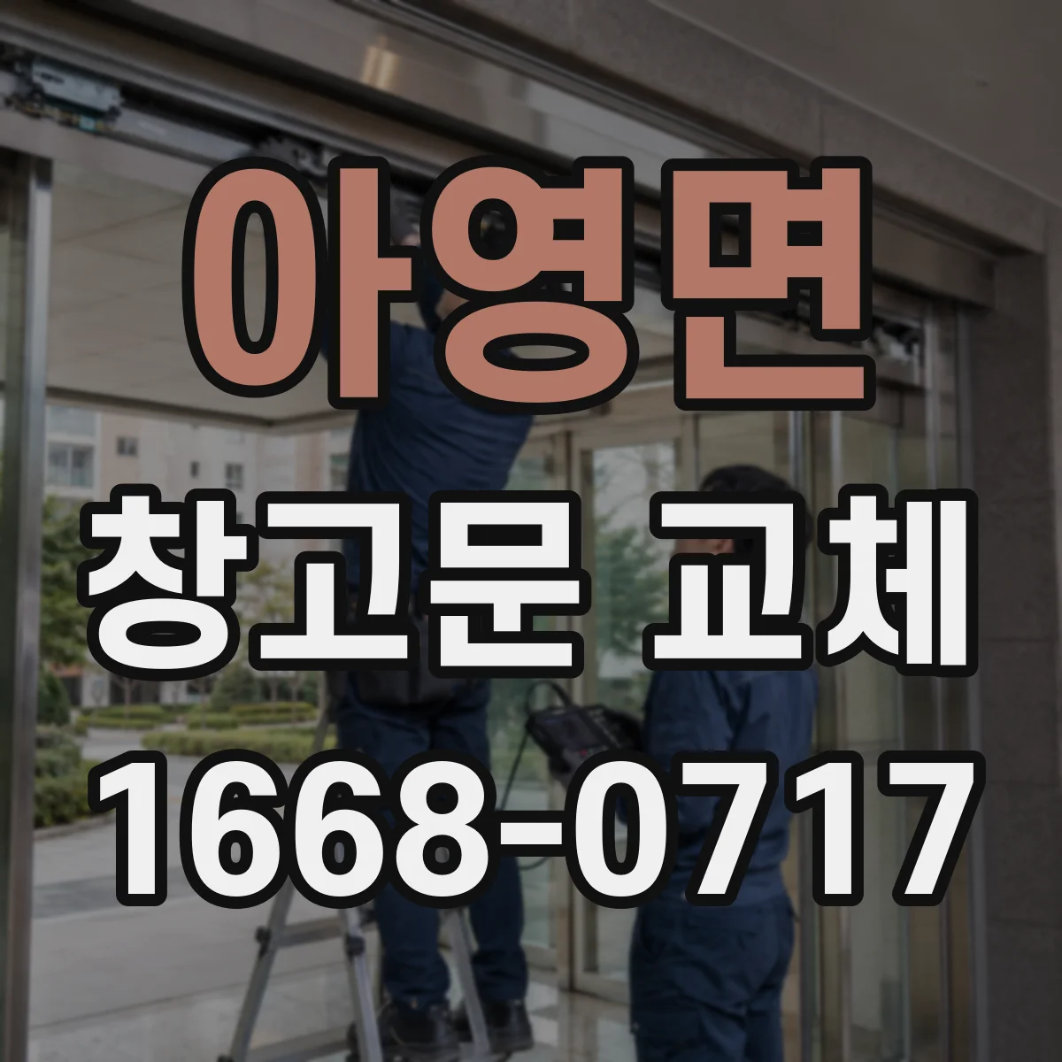 아영면 창고문 교체
