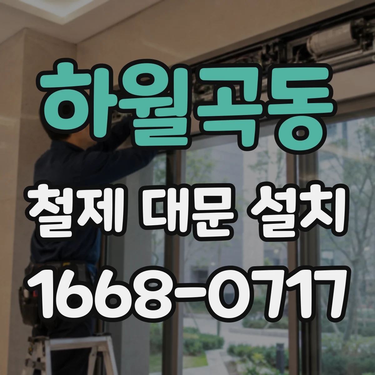 하월곡동 철제 대문 설치