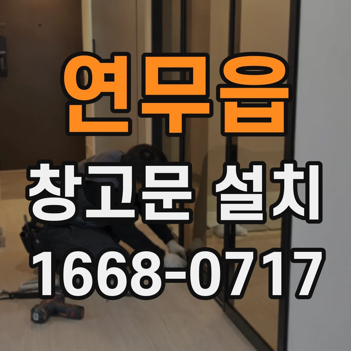 연무읍 창고문 설치
