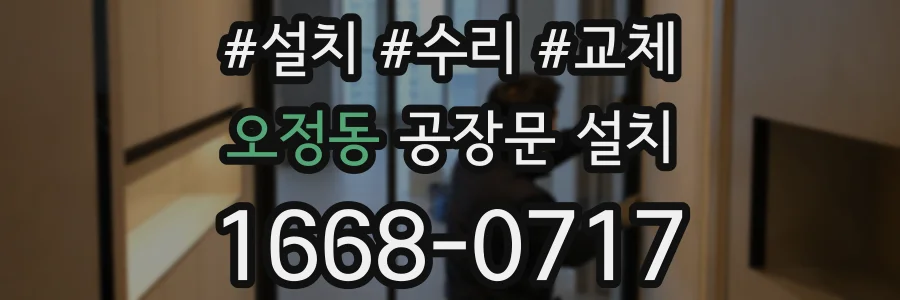 오정동 공장문 설치