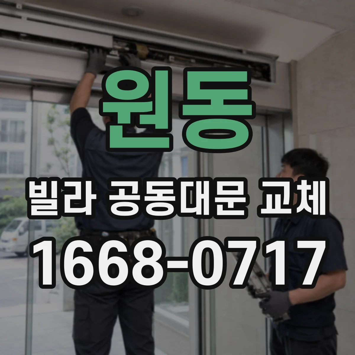 원동 빌라 공동대문 교체