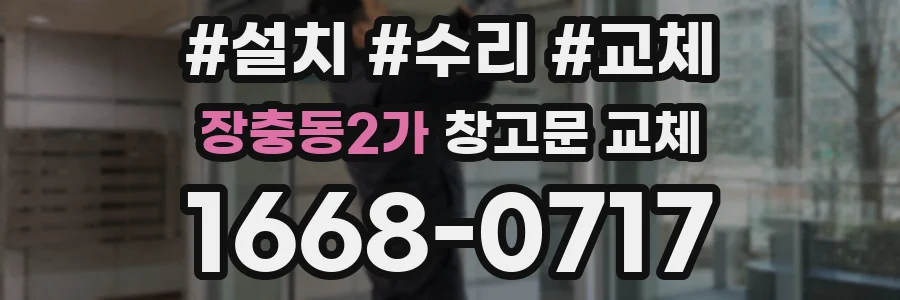 장충동2가 창고문 교체