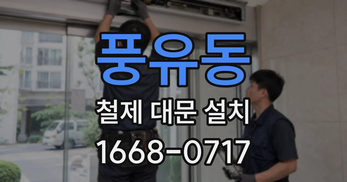 풍유동 철제 대문 설치
