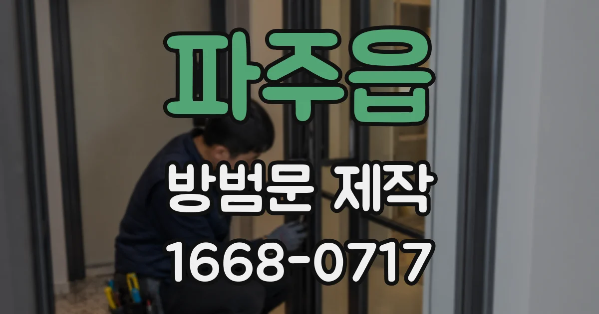 파주읍 방범문 제작