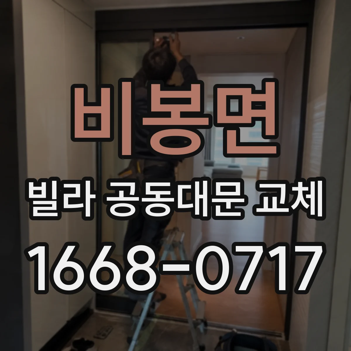 비봉면 빌라 공동대문 교체