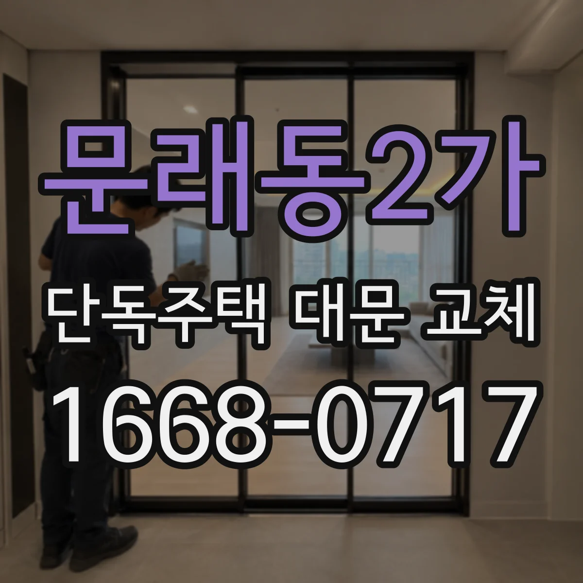 문래동2가 단독주택 대문 교체