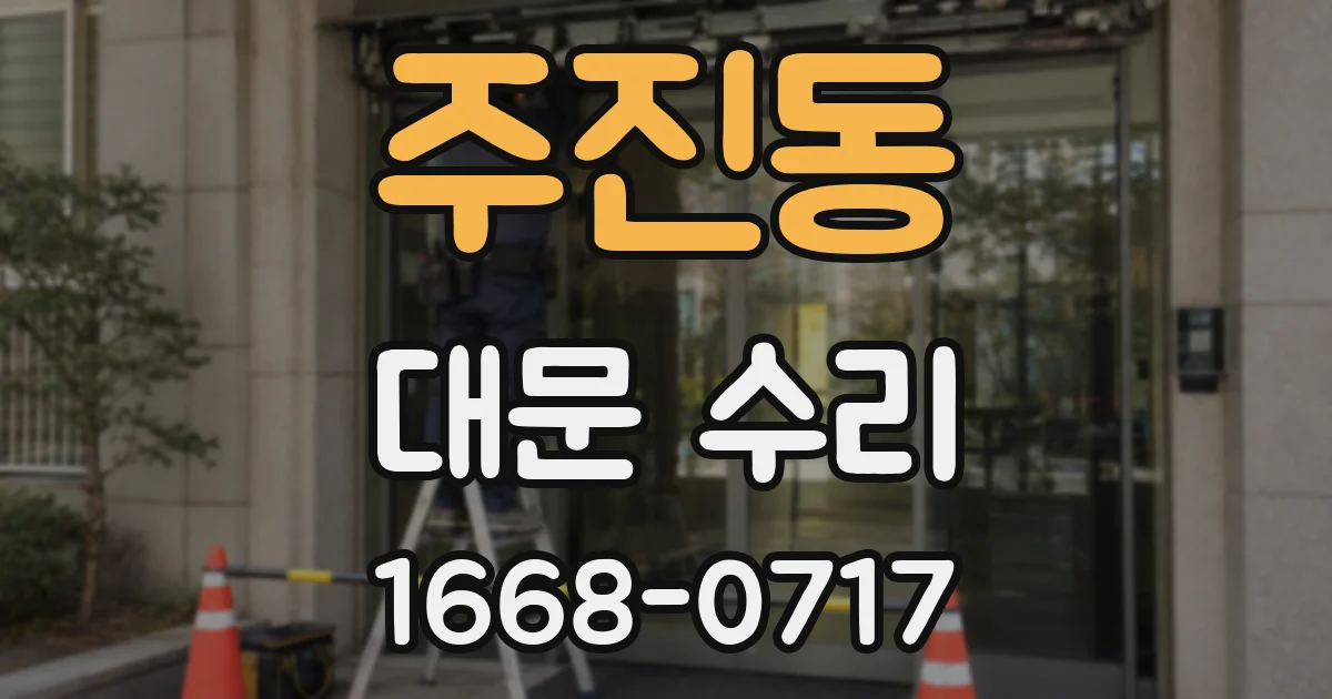 주진동 대문 수리
