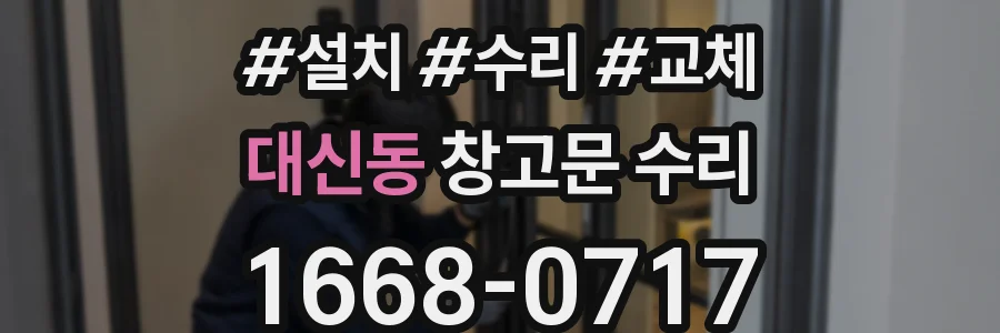 대신동 창고문 수리