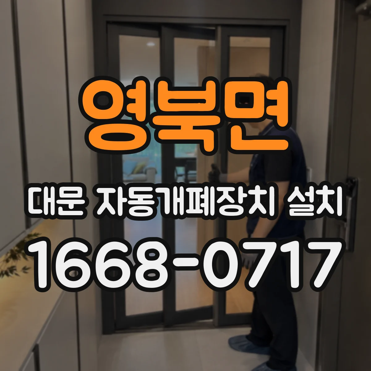 영북면 대문 자동개폐장치 설치