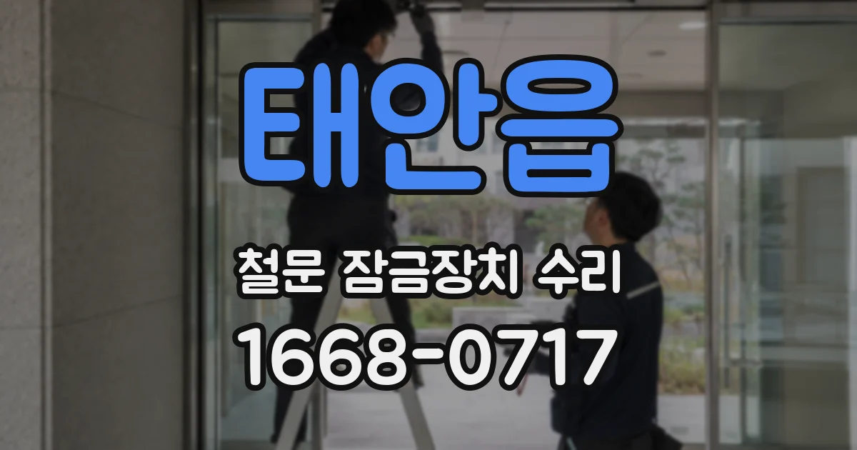 태안읍 철문 잠금장치 수리