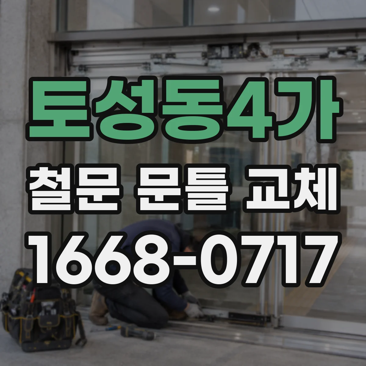 토성동4가 철문 문틀 교체