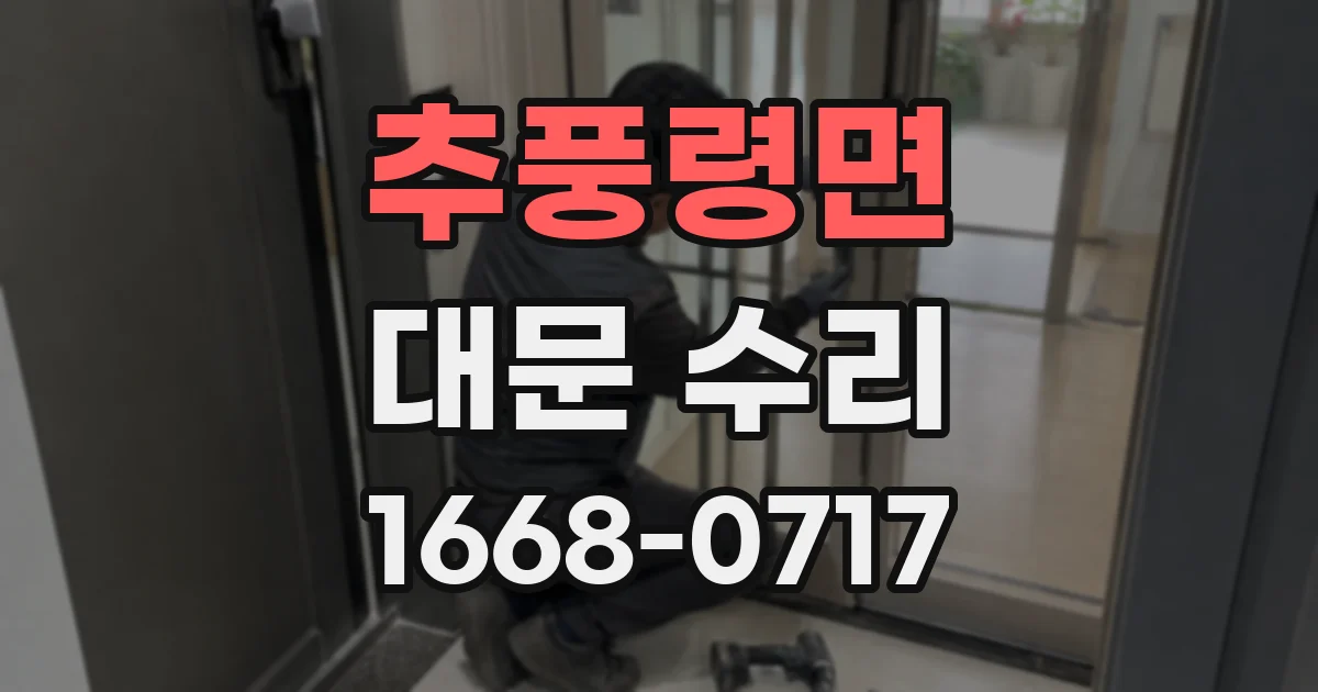 추풍령면 대문 수리