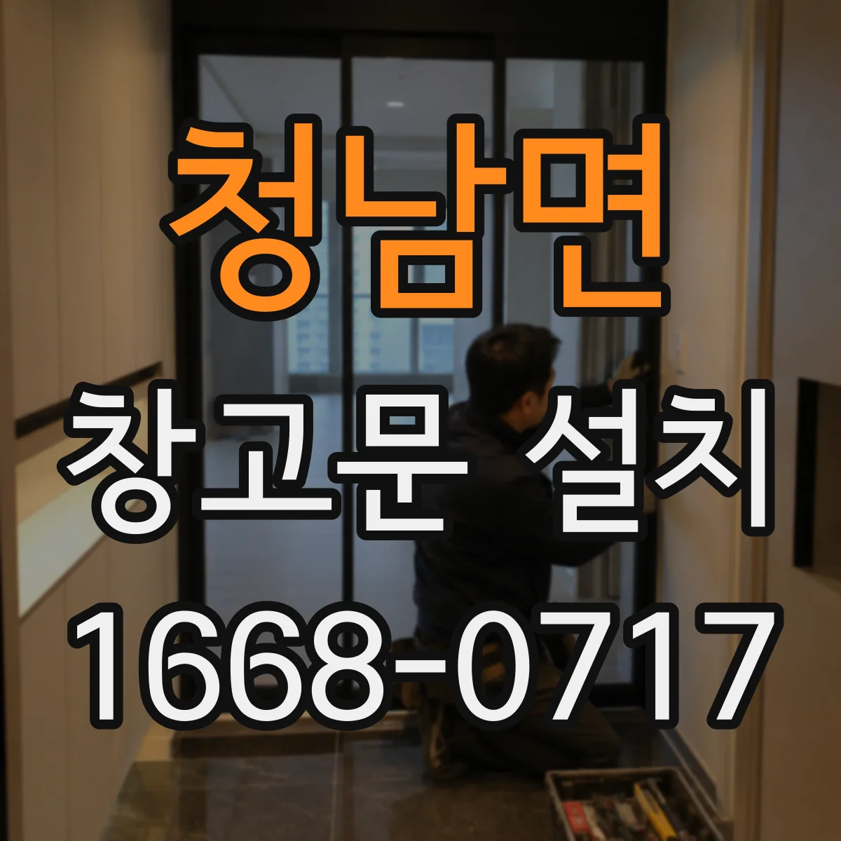 청남면 창고문 설치