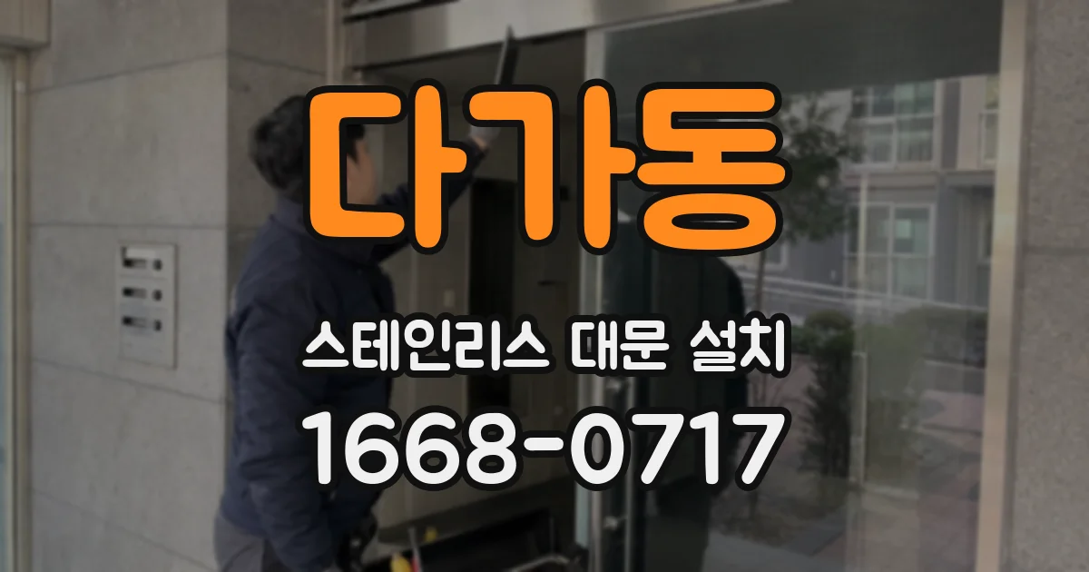 다가동 스테인리스 대문 설치