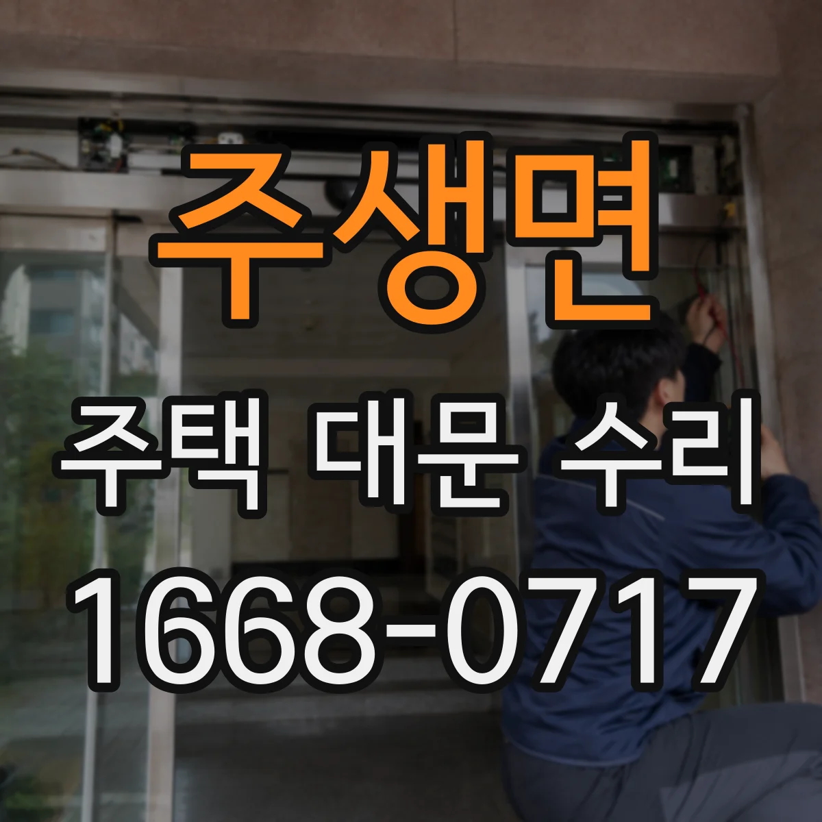 주생면 주택 대문 수리