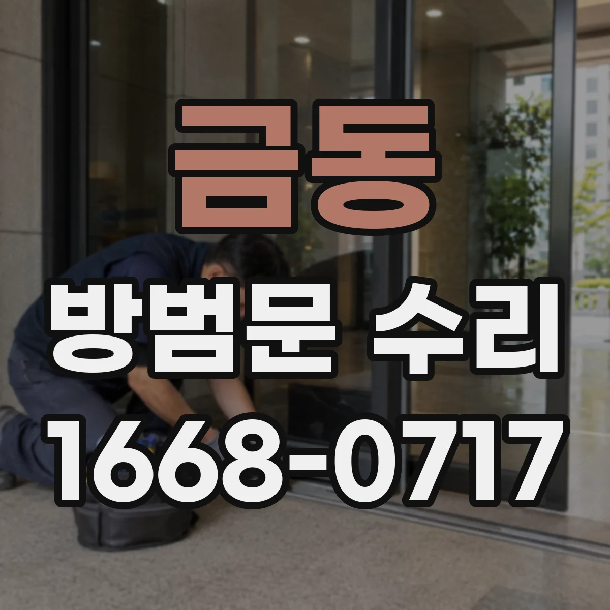금동 방범문 수리