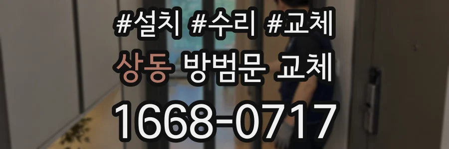 상동 방범문 교체