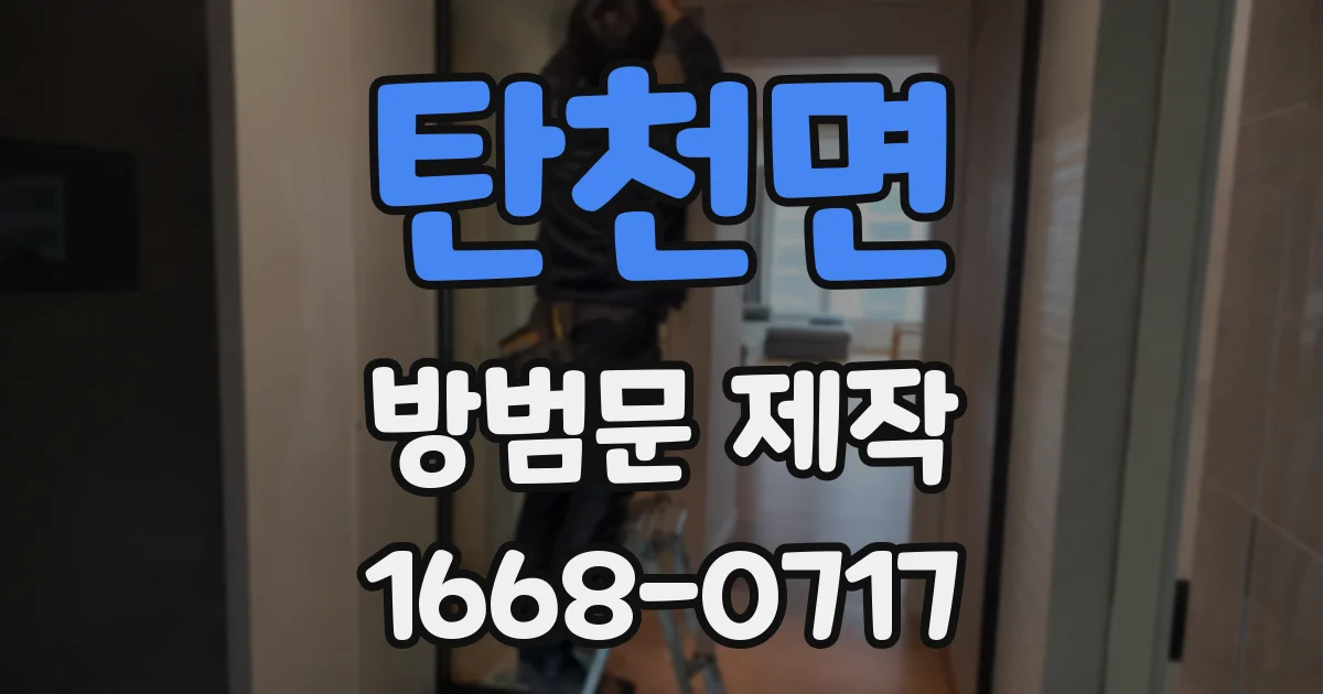 탄천면 방범문 제작