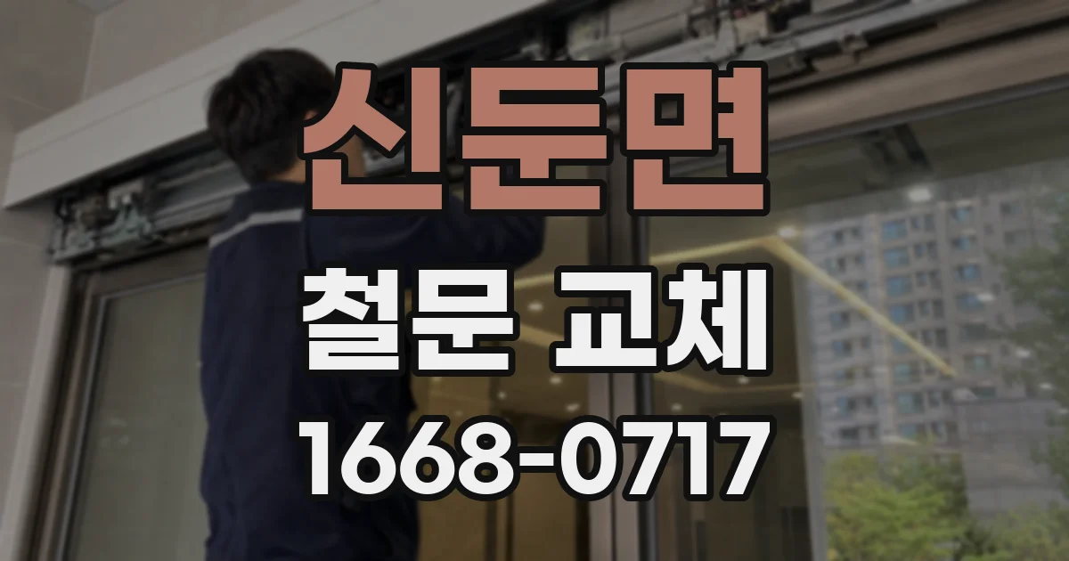 신둔면 철문 교체