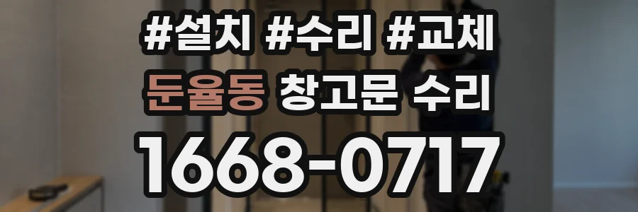 둔율동 창고문 수리