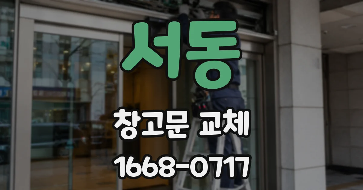 서동 창고문 교체