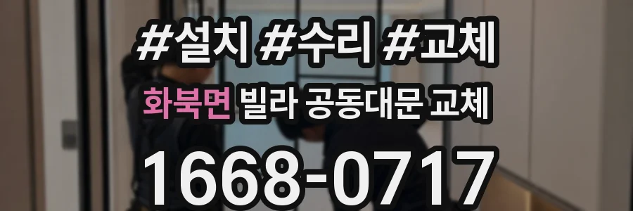 화북면 빌라 공동대문 교체