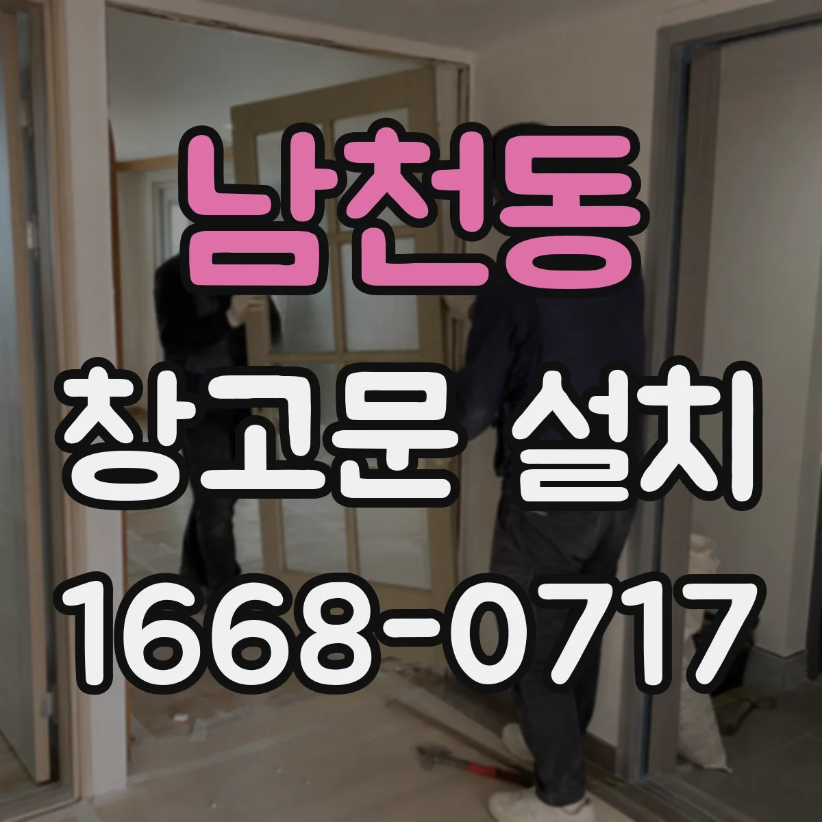 남천동 창고문 설치