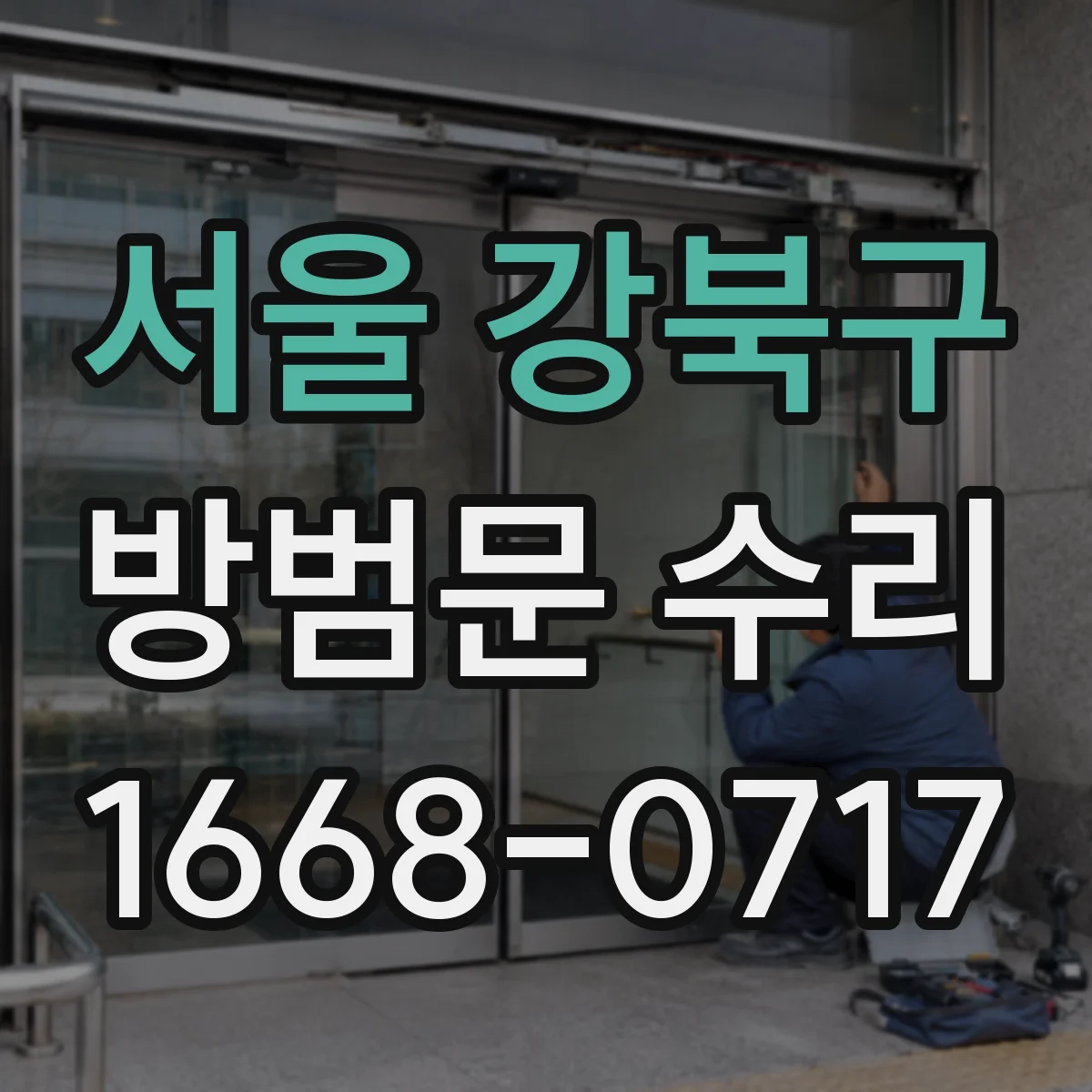 서울 강북구 방범문 수리