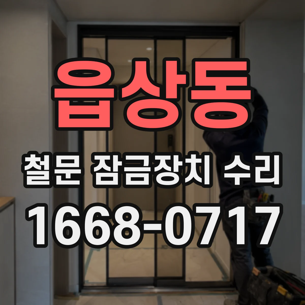 읍상동 철문 잠금장치 수리