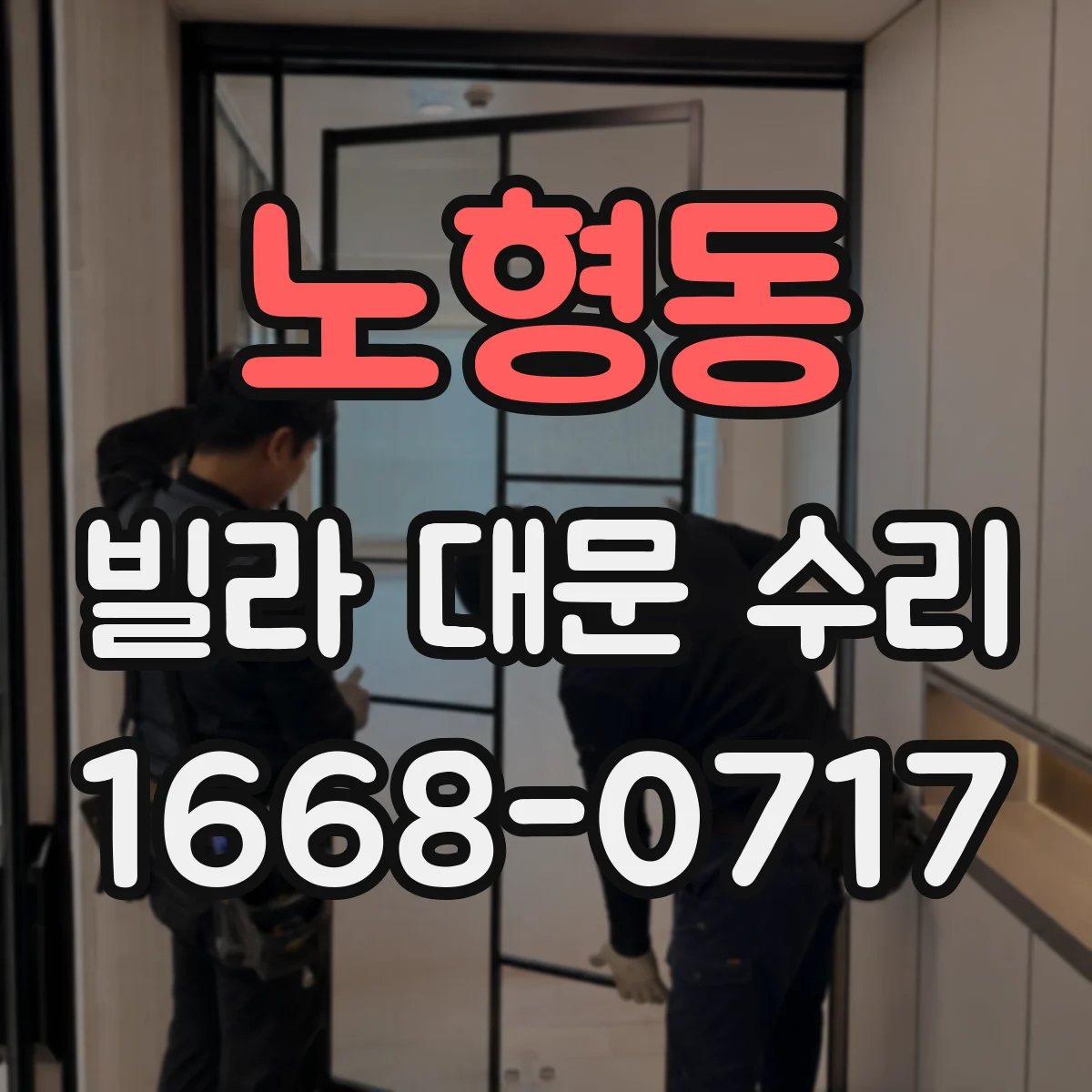 노형동 빌라 대문 수리