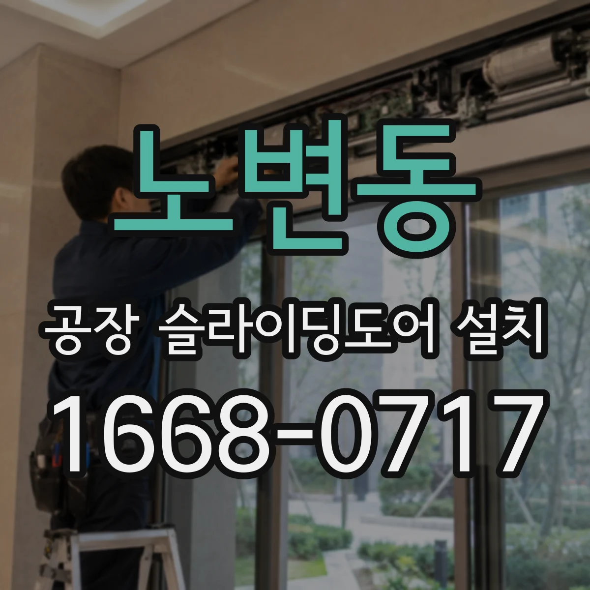 노변동 공장 슬라이딩도어 설치