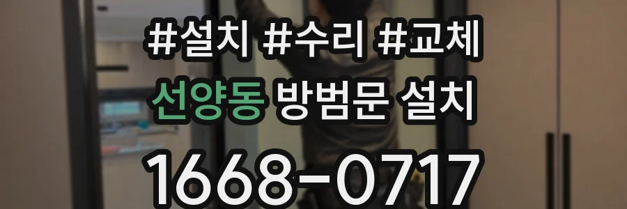 선양동 방범문 설치