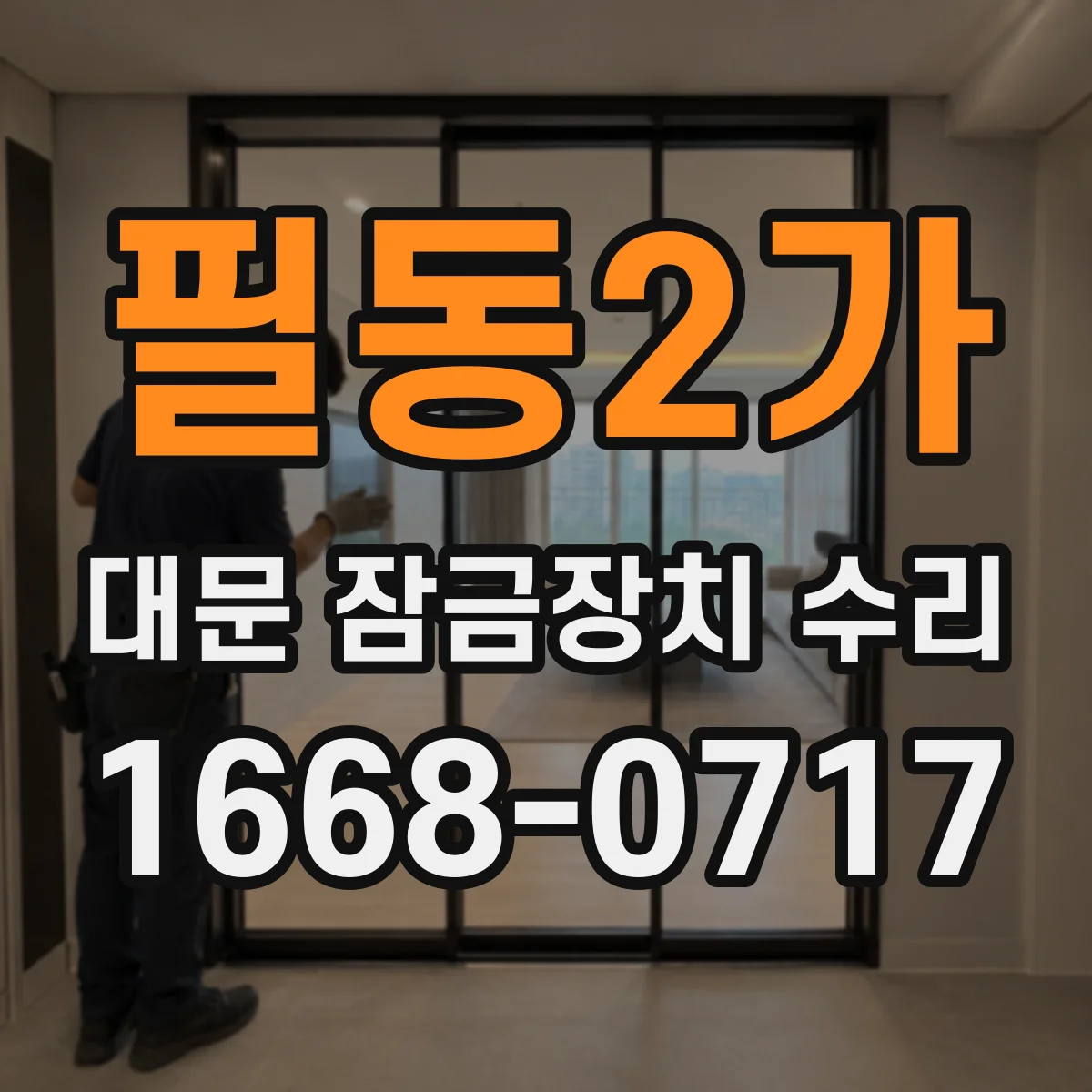 필동2가 대문 잠금장치 수리