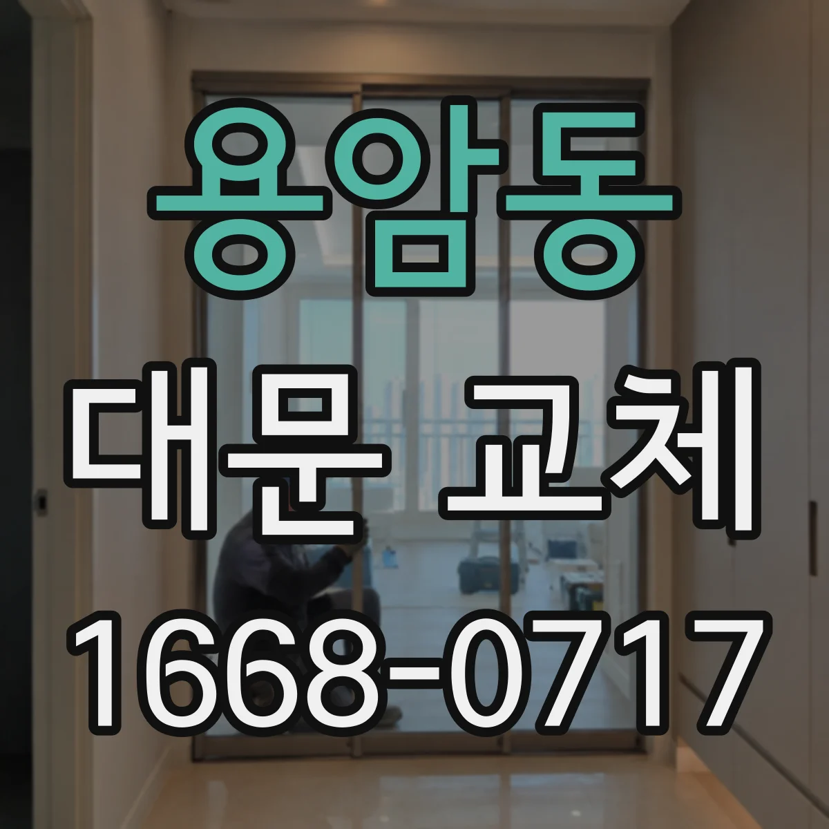 용암동 대문 교체