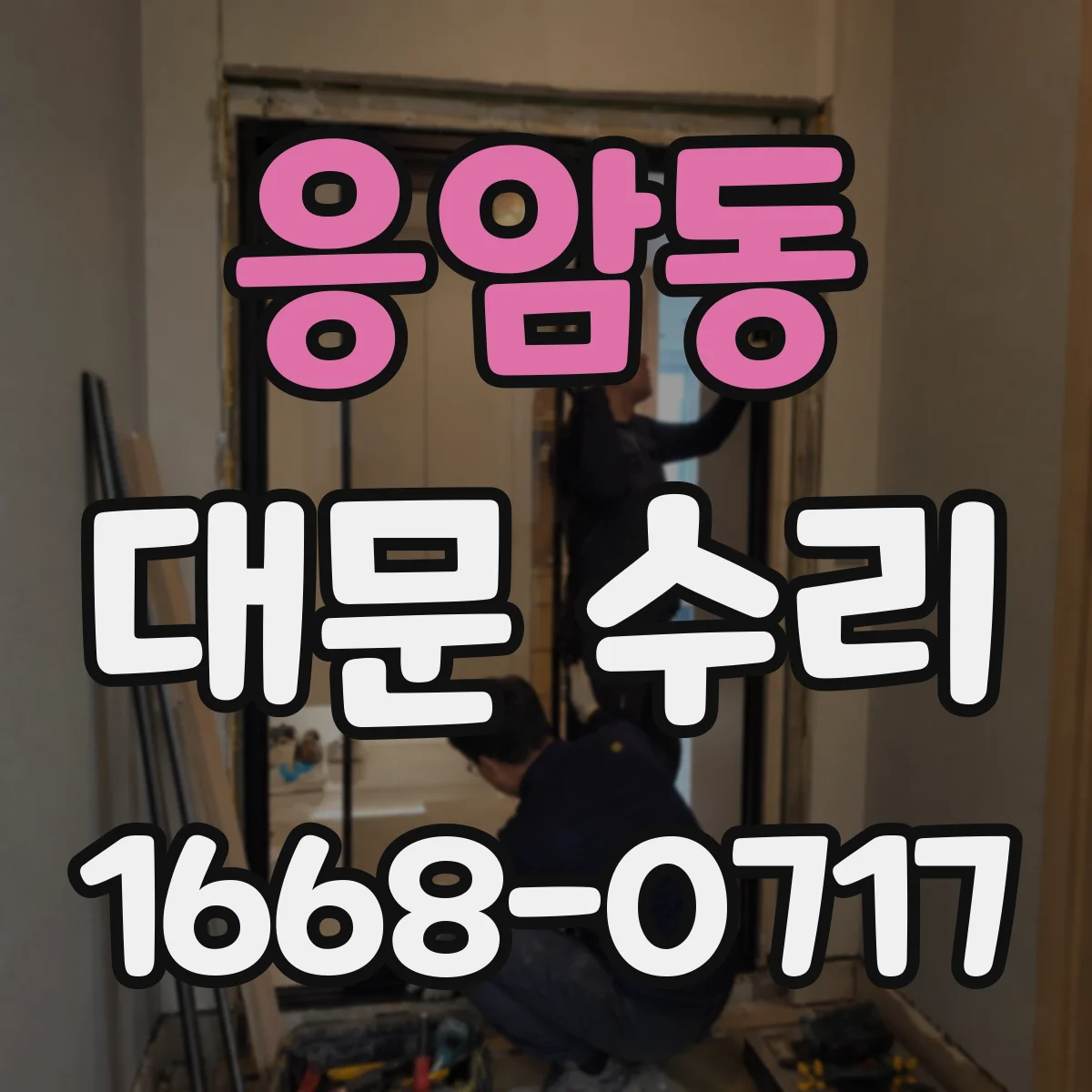 응암동 대문 수리