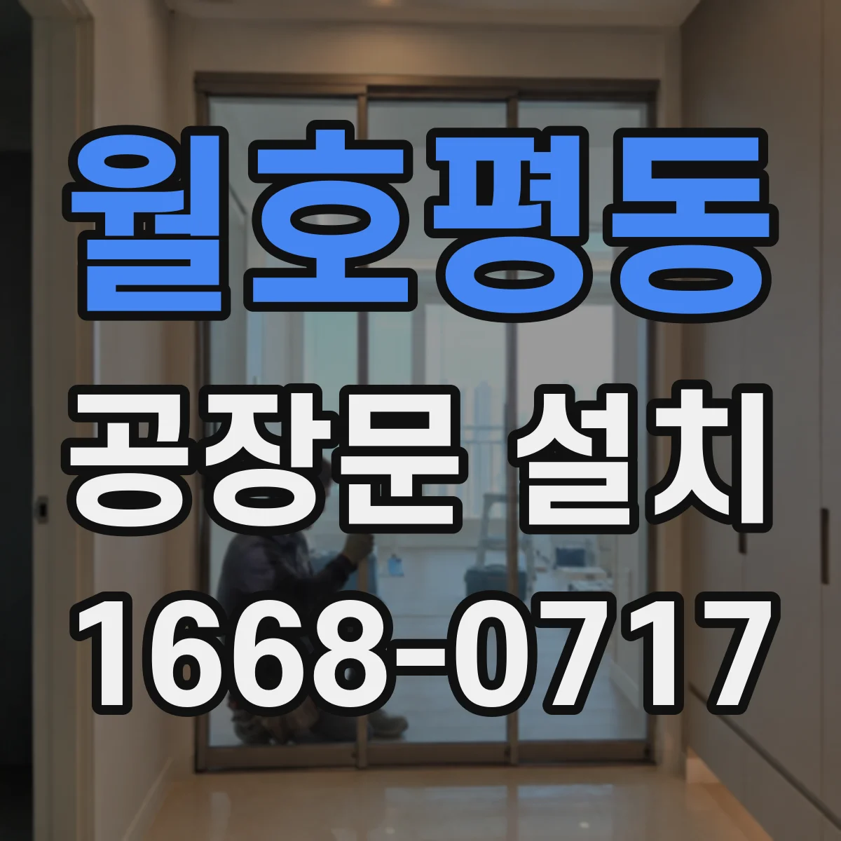 월호평동 공장문 설치