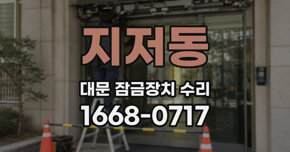 지저동 대문 잠금장치 수리