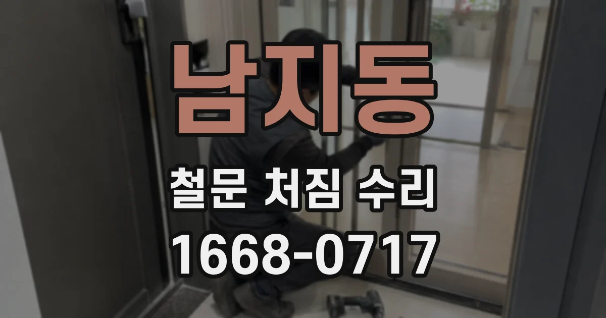 남지동 철문 처짐 수리