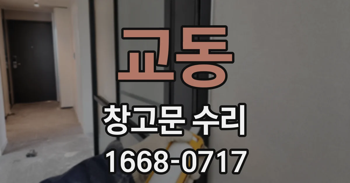 교동 창고문 수리