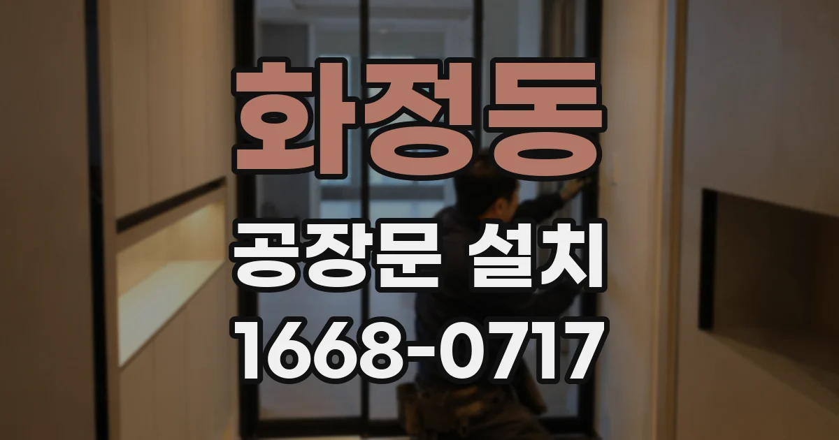 화정동 공장문 설치