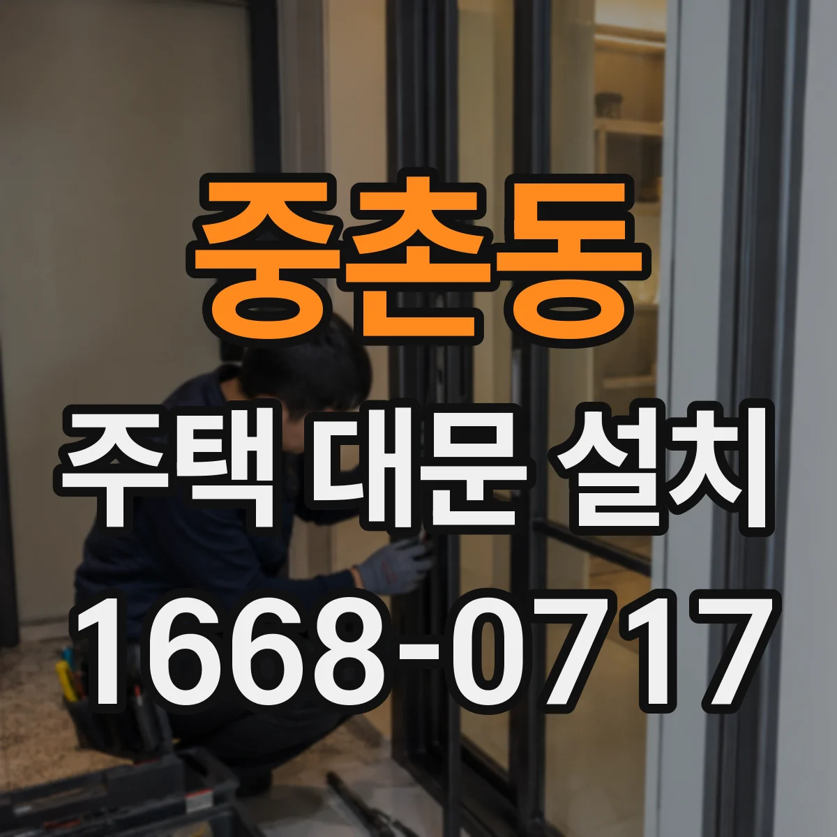 중촌동 주택 대문 설치