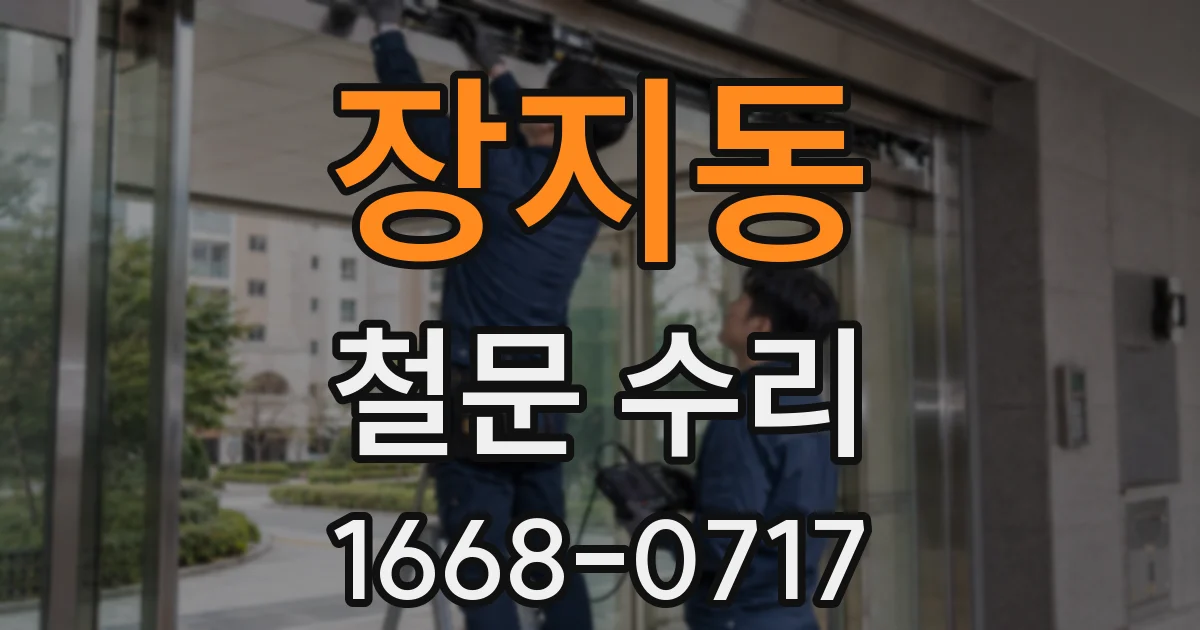 장지동 철문 수리