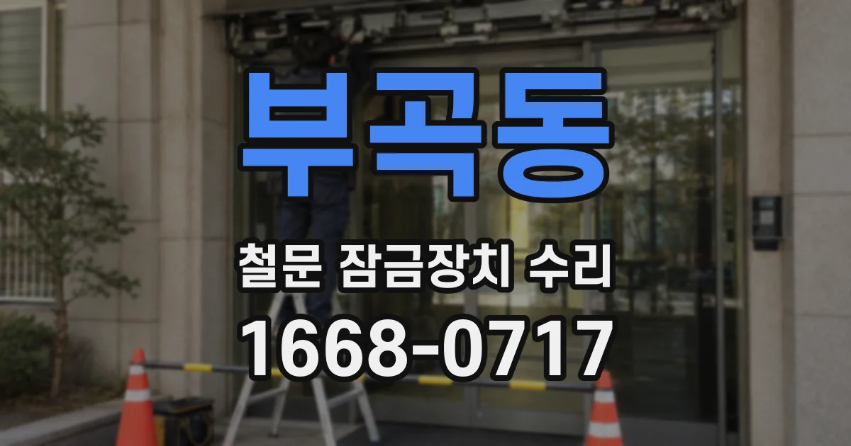부곡동 철문 잠금장치 수리