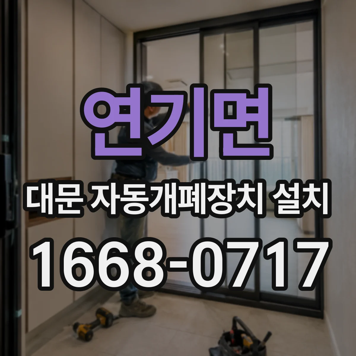 연기면 대문 자동개폐장치 설치