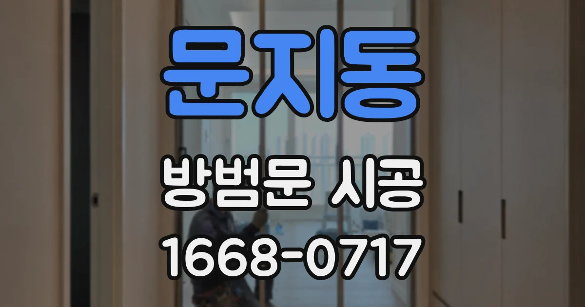 문지동 방범문 시공
